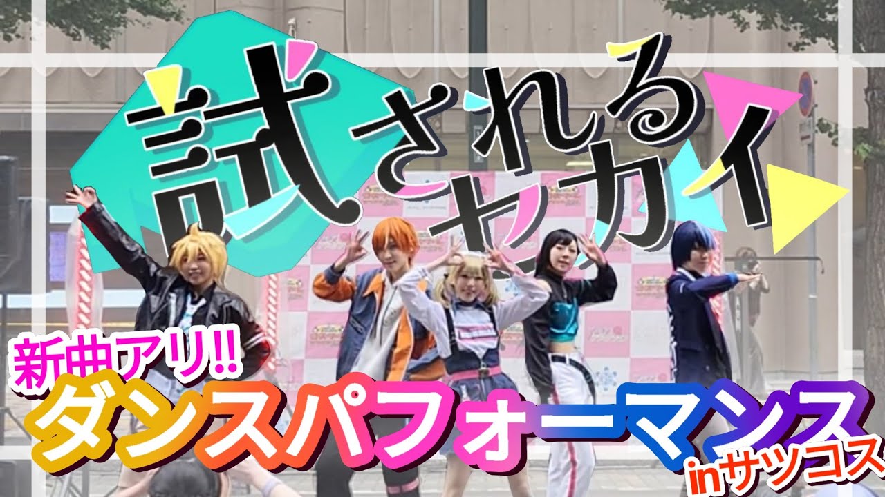 【プロセカ】ビビバスでコスプレパフォーマンス！！！ in サツコス【踊ってみた】