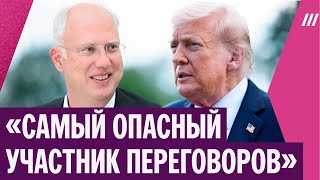 «Классическая операция прикрытия»: зачем спецпосланник Путина поехал в США