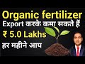 Earn rs5 lakhs per month by exporting organic fertilizer i organic fertilizer export from india