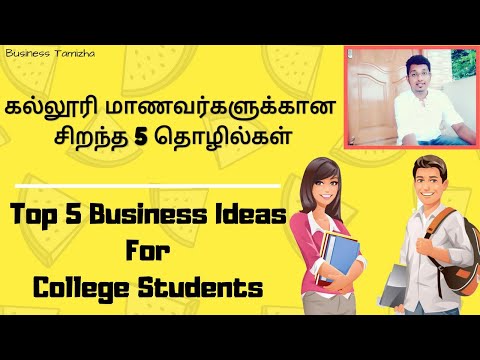 கல்லூரி மாணவர்களுக்கான சிறந்த 5 தொழில்கள்|Top 5 Business Ideas For College Students|Business Tamizha