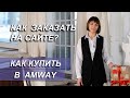 Как сделать заказ на сайте Amway. Как купить продукцию Амвэй. Интернет магазин Amway