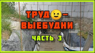 Трудовые будни 3