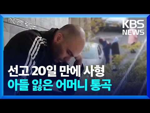 이란 반정부 시위자 잇단 사형집행 국제사회 공분 규탄 특파원 보고 세계는 지금 KBS 2022 12 17 