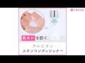 アルビオン『スキンコンディショナー』【FAVOR】