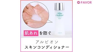 アルビオン『スキンコンディショナー』【FAVOR】