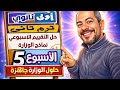 شرح وحل تقييمات الوزارة الاسبوع الخامس 5 انجليزي أولى ثانوي ترم ثاني