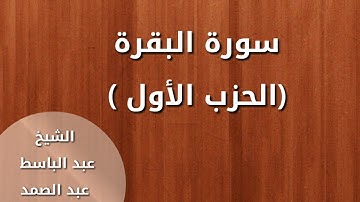 سورة البقرة : الحزب الأول بصوت الشيخ الفاضل عبد الباسط عبد الصمد رحمه الله
