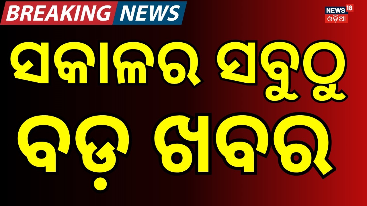 ସକାଳର ସବୁଠୁ ବଡ଼ ଖବର । Bhubaneswar News | Suvendu Adhikhari PA Case | Tamil Nadu Vijay Thalapati News