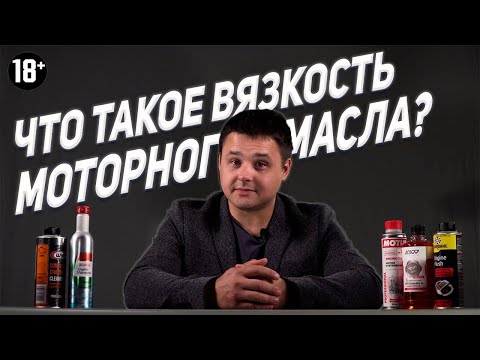 Спорим, ты не знаешь что такое вязкость моторного масла?