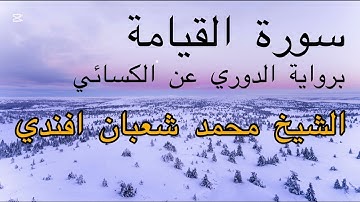 سورة القيامة كاملة | برواية الدوري عن الكسائي | الشيخ محمد شعبان افندي