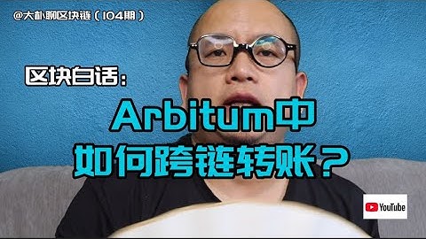arbitrum中如何跨链转账？