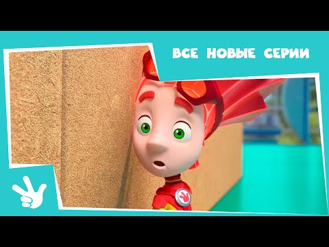 Фиксики - Сборник - Все новые серии (Энергия, Мусор, Кости, Шифр, Танцы)