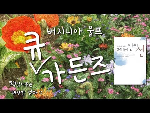 [Korean Reading ASMR] Virginia Woolf "Kew Gardens" audiobook  (voice by HaYeoSeo)