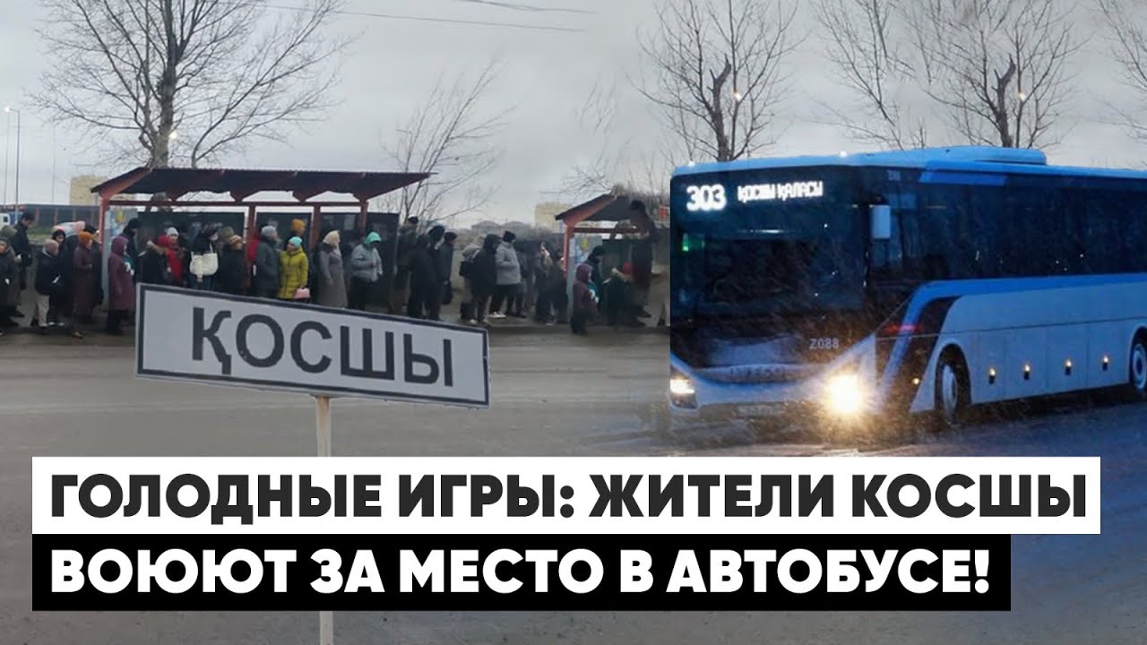 Холодные остановки и давка в автобусе: Власти испытывают жителей Косшы на прочность?