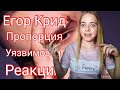 Егор Крид - Пропорция уязвимости ( 6 раунд 17ib ) / Реакция /