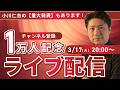 小川仁志の哲学チャンネル がライブ配信中！