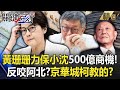 黃珊珊全力穩住沈慶京 保500億商機 不是為柯文哲 用 台灣省法規 違法全都北市府教的 關鍵時刻 劉寶傑 黃珊珊全力穩住沈慶京 保500億商機 不是為柯文哲 用 台灣省法規 違法全都北市府教的 關鍵時刻 劉寶傑