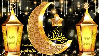 تهنئة رمضان حالات واتس رمضانيه رمضان 2023 اللهم بلغنا رمضان دعاء استقبال رمضان 2023 رمضان كريم