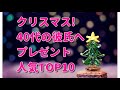 クリスマス!40代の彼氏にあげるプレゼント人気ランキング