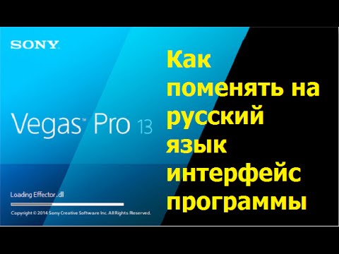 Как поменять на русский язык программу Sony Vegas Pro