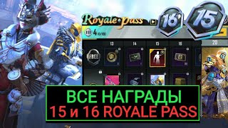 ВСЕ НАГРАДЫ 15 и 16 ROYALE PASS в PUBG MOBILE! DODGE в ПУБГ МОБАЙЛ!! РП ЯЩИКИ 8 СЕЗОНА!!