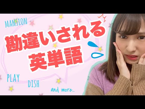 【帰国子女が教える】学校では学ばない誤解される・勘違いされる英単語💦