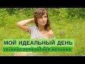 Мой идеальный день. Техника исполнения желания. Портнягин.