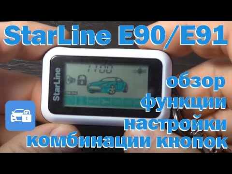 StarLine Е90/E91