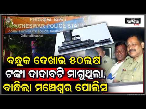 ବନ୍ଧୁକ ଦେଖାଇ ଦାଦାବଟି ଆଦାୟ କରିବା ପଡିଲା ମହଂଗା ଅଭିଯୋଗ ପରେ ତୋଫାନ ଭୋଇ ଗିରଫ