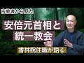 香林院法話 第九十九回「安倍元首相と統一教会」