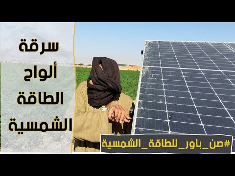 تأمين ألواح الطاقة الشمسية عمليا 