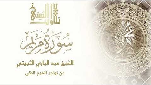 سورة مريم للشيخ عبدالباري الثبيتي | من نوادر الحرم المكي .