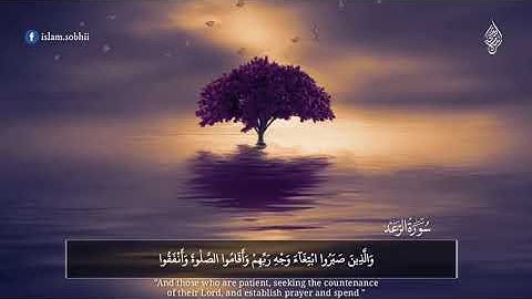 اسلام صبحي تلاوه خاشعه | والذين صبروا ابتغاء وجه ربهم وأقاموا الصلاة وانفقوا
