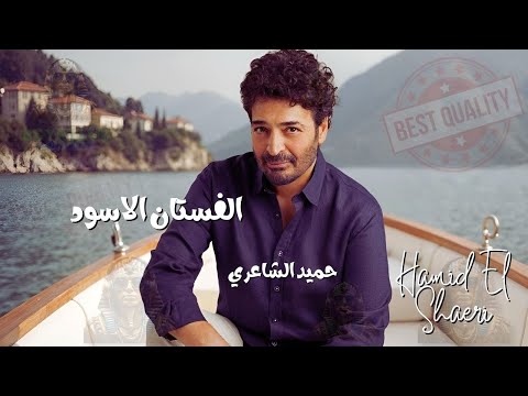 الفستان الاسود حميد الشاعري