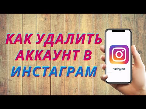 Как удалить аккаунт в Инстаграм в 2022 | Видалити інстаграм | Инструкция по Instagram