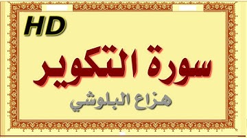 سورة التكوير هزاع البلوشي التكوير سورة التكوير هزاع البلوشي مصحف مكتوب صوت نقي جدا HD