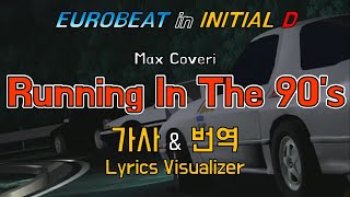 Max Coveri / Running in the 90's 가사&번역【Lyrics/Initial D/Eurobeat/이니셜D/유로비트】