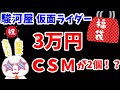 【駿河屋福袋】チャンネル登録者6000人記念動画!CSM二個ってマ!? 30000円の仮面ライダー福袋を開封だ!! 福袋 【仮面ライダー】おもちゃ福袋10個セット【福袋開封】