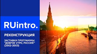 Реконструкция Заставки 