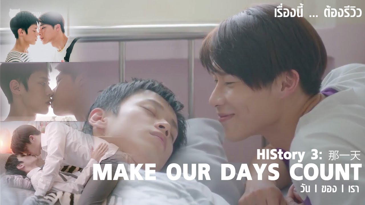 เรื่องนี้... ต้องรีวิว : HIStory 3: 那一天 (Make Our Days Count) | สุข