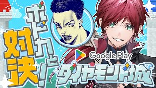 【Google Play】TGSのお土産をかけてボドカと勝負する！ /w ボドカ【ローレン・イロアス/にじさんじ】