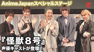 【AnimeJapan】怪獣８号キャスト登場！福西勝也、瀬戸麻沙美、ファイルーズあいらが登壇 アニメ『怪獣８号』AnimeJapanスペシャルステージ