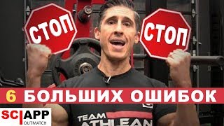 6 Ошибок Не Дающих Набрать Массу | Джефф Кавальер