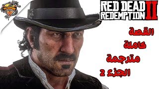 مترجم | ريد ديد ريدمبشن 2 القصة كاملة الجزء 2 (جميع المقاطع السينمائية) | Red Dead Redemption 2