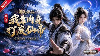 MULTISUB📢新番上线《莽夫修仙：我靠肉身打废仙帝 》第1~55集丨天生修仙废人获上古霸体，不靠灵力纯肉身战群雄，踏逆天肉修大道！#最新漫剧 #破晓动漫社