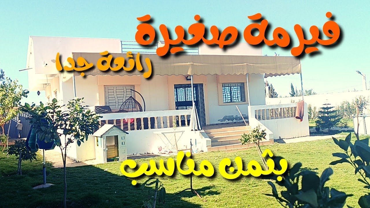 فيرمة جميلة جدا صغيرة ومجهزة نواحي القنيطرة