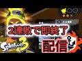 【スプラ３】2連敗したら即終了バンカラ　#shorts #スプラトゥーン3