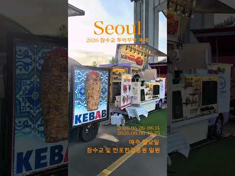 2026 차없는 잠수교 뚜벅뚜벅 축제