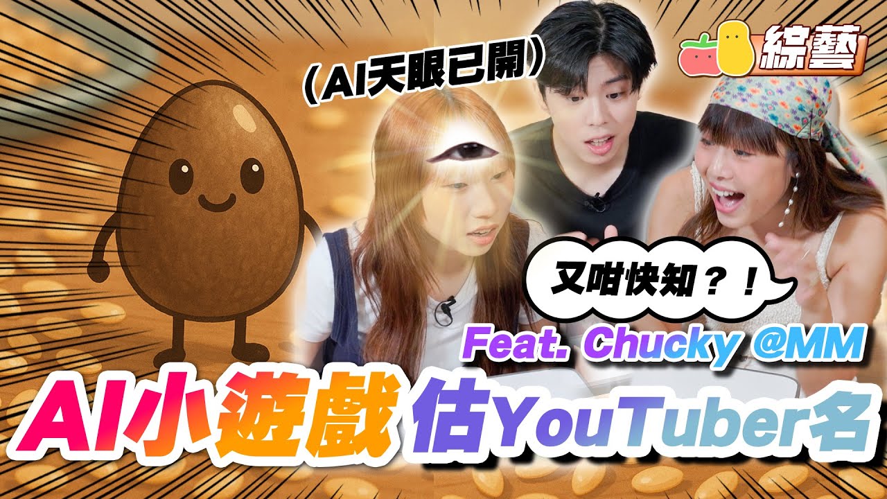 【AI遊戲 7🤖】AI製圖估香港YouTuber！🥸最不正常YouTube頻道係？最後一條Bonus激難估！觸發大懲罰😰｜Pomato 小薯茄 feat. Chucky @mm.millmilk