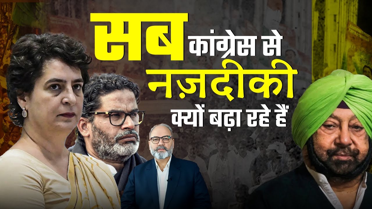 पीके से लेकर पुराने कांग्रेसी तक, सब कांग्रेस की चाह में | Khabarhaat